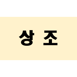 상조